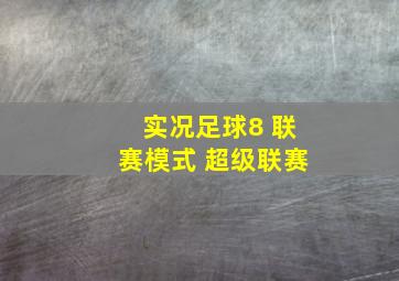 实况足球8 联赛模式 超级联赛